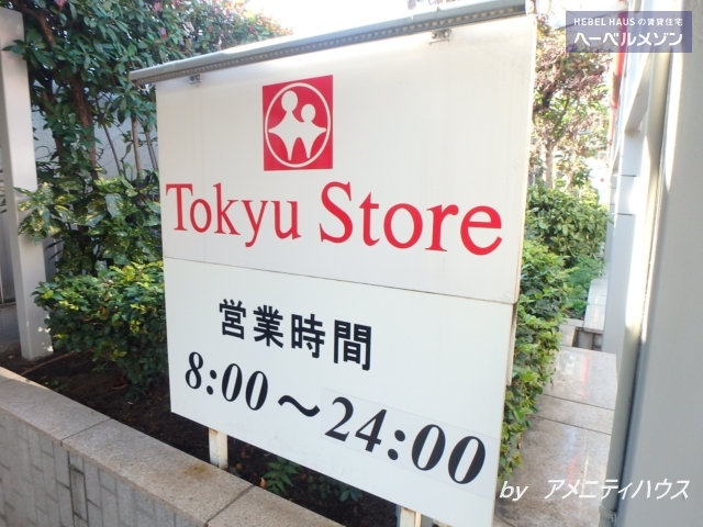 スーパー　東急ストア市が尾店（スーパー）まで409m