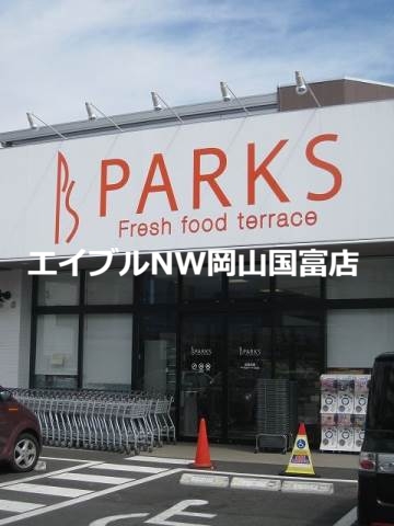 スーパー　パークス東山店（スーパー）まで790m