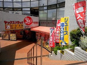 ドラックストア　ヤックスドラッグ　新検見川店（ドラッグストア）まで200m