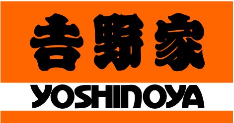 飲食店　吉野家港町店（飲食店）まで330m