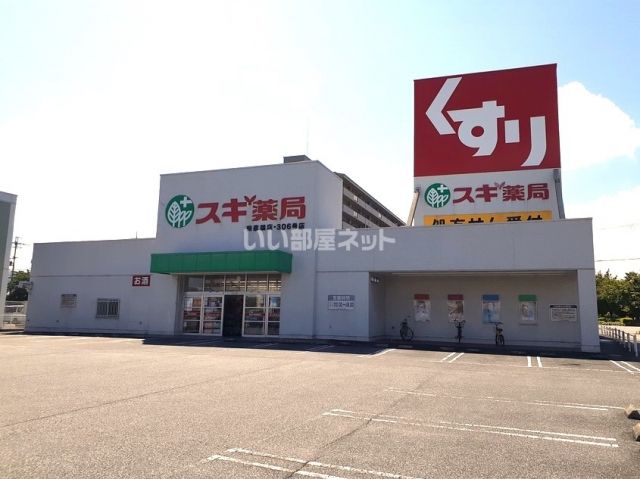 ドラックストア　スギ薬局　南彦根店（ドラッグストア）まで1266m