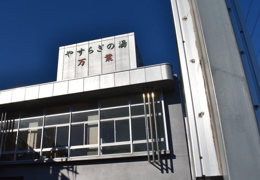 その他　万葉湯（その他）まで1177m