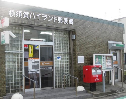 郵便局　横須賀ハイランド郵便局（郵便局）まで618m