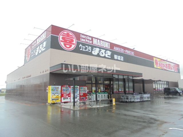 スーパー　ウェスタまるき華城店（スーパー）まで807m