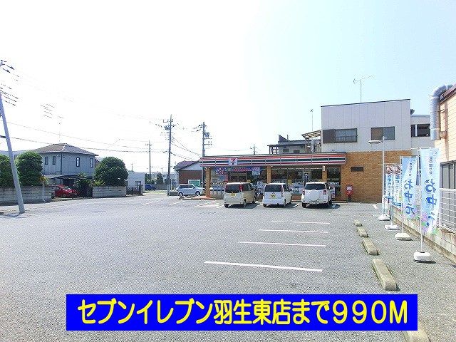 コンビニ　セブンイレブン羽生東店（コンビニ）まで990m