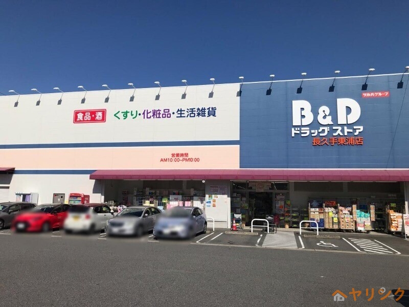 ドラックストア　B＆Dドラッグストア長久手東浦店（ドラッグストア）まで410m