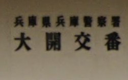 【神戸市兵庫区大開通のマンションの警察署・交番】