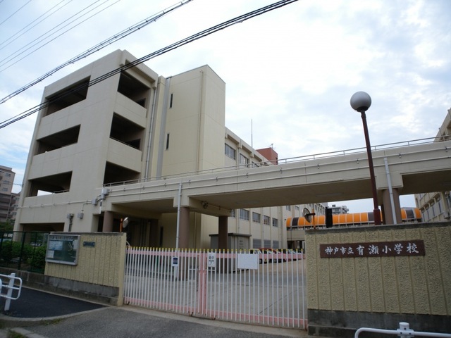 小学校　神戸市立有瀬小学校（小学校）まで393m