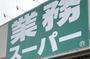 スーパー　業務スーパー枚方西禁野店（スーパー）まで366m