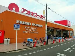 スーパー　アオキスーパー 上名古屋店（スーパー）まで974m