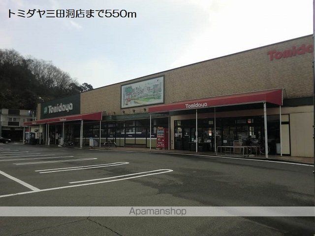 スーパー　トミダヤ三田洞店（スーパー）まで550m