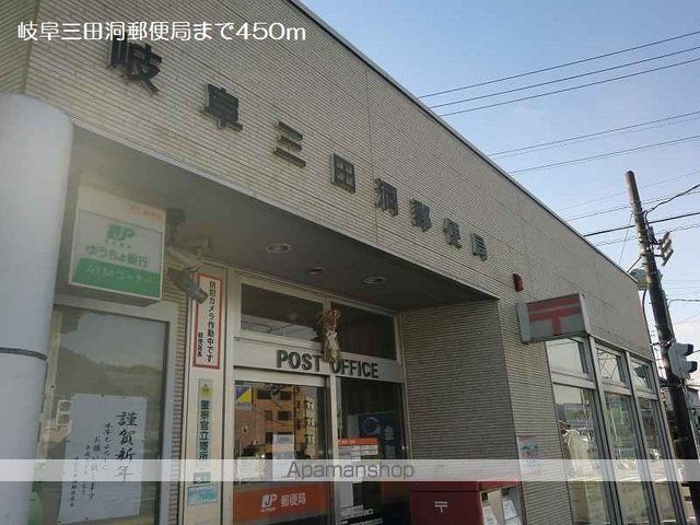 郵便局　岐阜三田洞郵便局（郵便局）まで450m