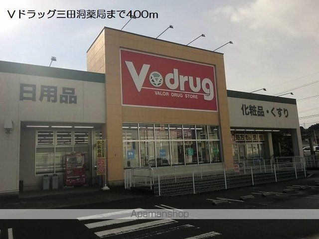 ドラックストア　Ｖドラッグ三田洞薬局（ドラッグストア）まで400m