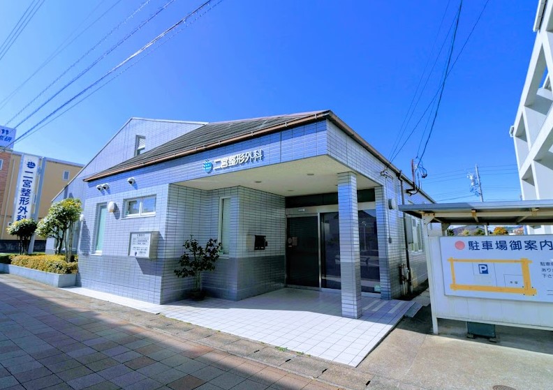 病院　二宮整形外科（病院）まで824m