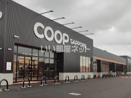 スーパー　コープさっぽろ　ぬまのはた店（スーパー）まで664m
