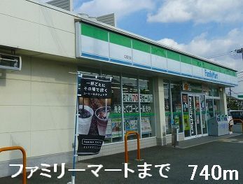 コンビニ　ファミリーマート（コンビニ）まで740m
