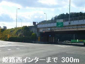 その他　姫路西インター（その他）まで300m