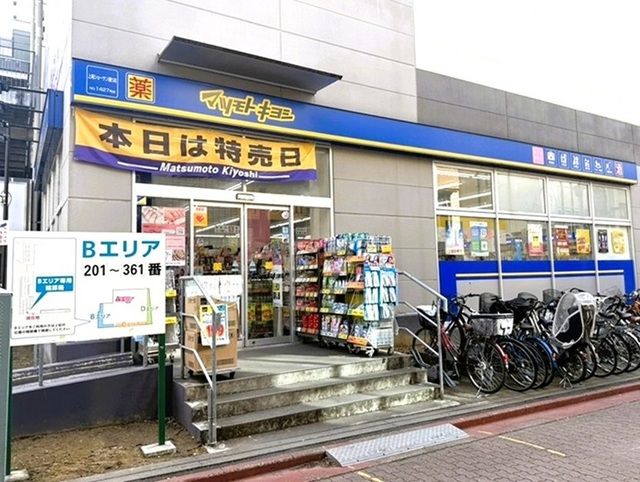 ドラックストア　薬 マツモトキヨシ（ドラッグストア）まで410m
