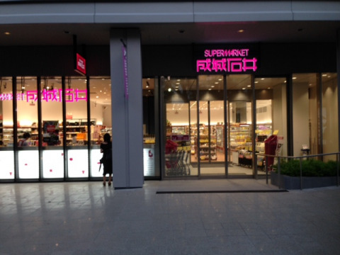 スーパー　成城石井（スーパー）まで290m