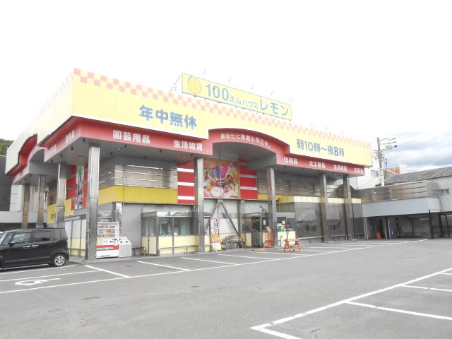 その他　１００円ハウスレモン（その他）まで650m