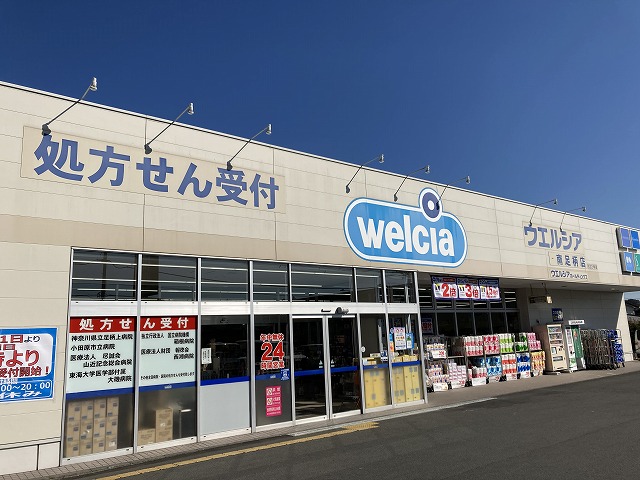 ドラックストア　ウエルシア南足柄店（ドラッグストア）まで920m