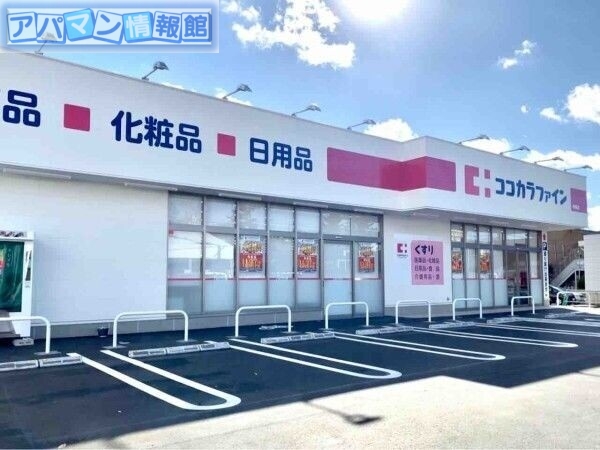 ドラックストア　ココカラファイン寺尾店（ドラッグストア）まで430m