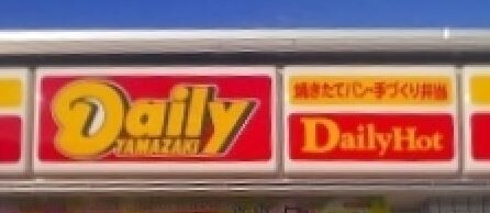 コンビニ　デイリーヤマザキ高崎上大類店（コンビニ）まで1268m