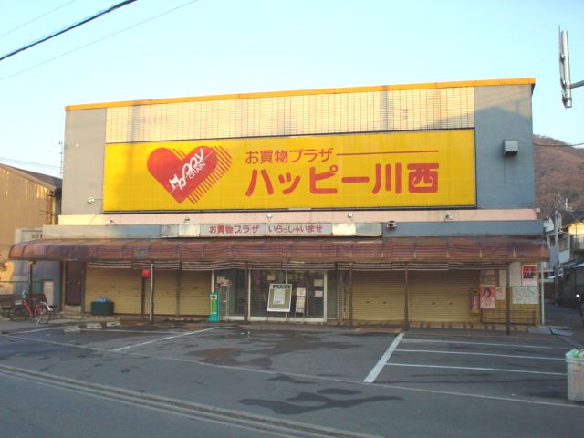 その他　ハッピー川西（その他）まで1400m