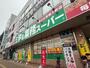 スーパー　業務スーパー 三萩野店（スーパー）まで981m