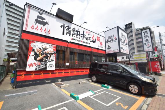 飲食店　情熱ホルモン 荒本酒場（飲食店）まで292m