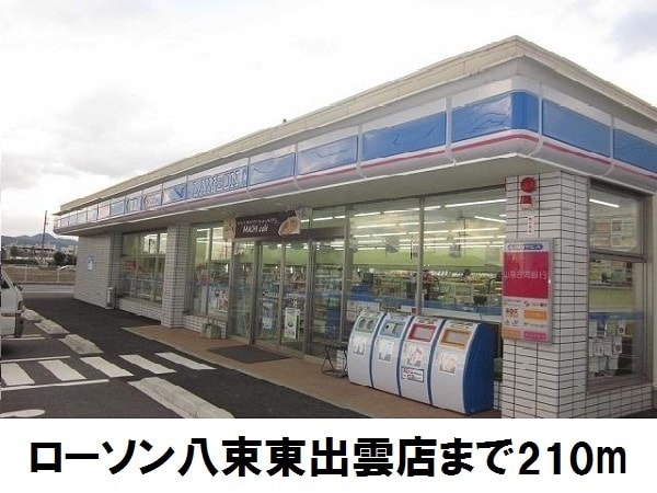 コンビニ　ローソン八束東出雲店（コンビニ）まで210m