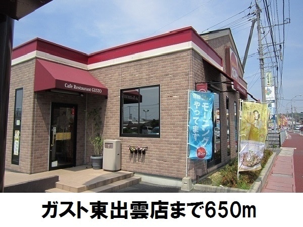 飲食店　ガスト東出雲店（飲食店）まで650m