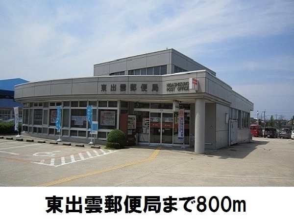 郵便局　東出雲郵便局（郵便局）まで800m