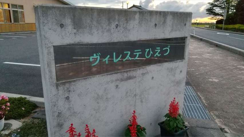 その他　ヴィレステひえづ（その他）まで606m