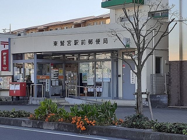 郵便局　東鷲宮駅前郵便局（郵便局）まで1200m