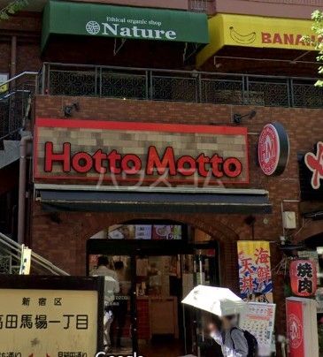 飲食店　ほっともっと高田馬場店（飲食店）まで990m