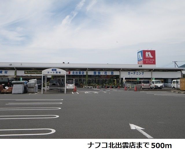 ホームセンター　ナフコ北出雲店（ホームセンター）まで500m