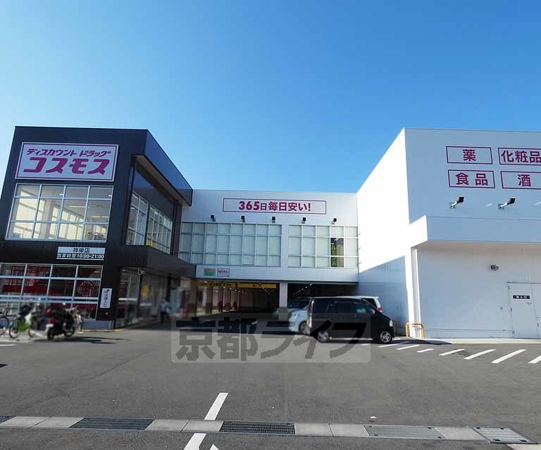 ドラックストア　ディスカウントドラッグコスモス祥栄店（ドラッグストア）まで349m