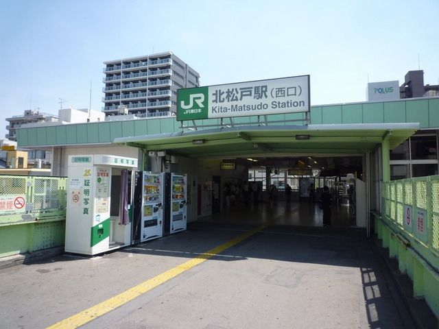 その他　北松戸駅（その他）まで400m
