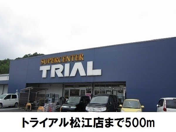 スーパー　トライアル松江店（スーパー）まで500m