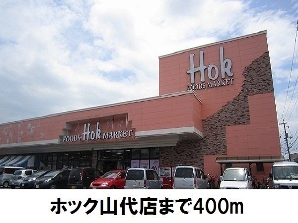 スーパー　ホック山代店（スーパー）まで400m