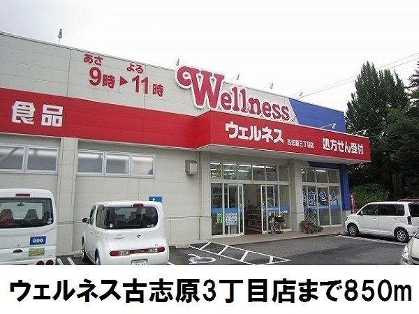 ドラックストア　ウェルネス古志原3丁目店（ドラッグストア）まで850m