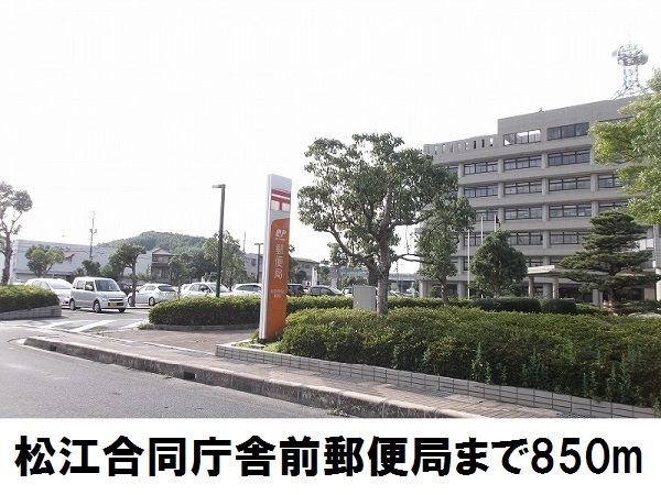 郵便局　松江合同庁舎前郵便局（郵便局）まで850m