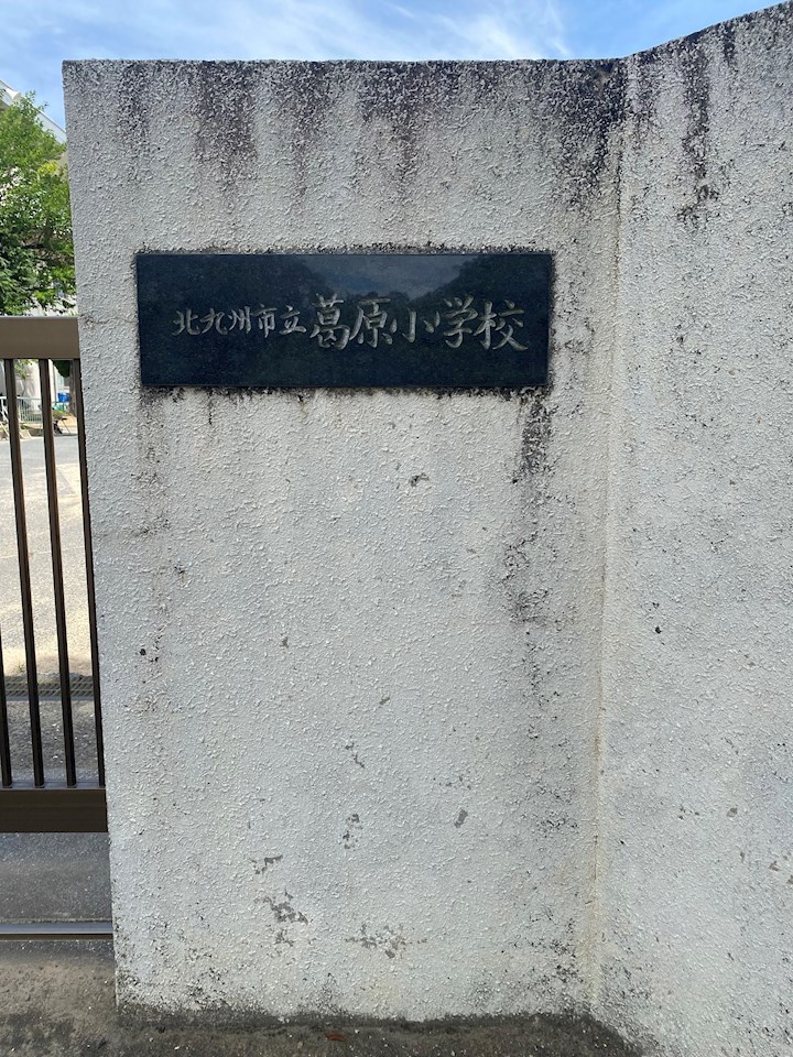 小学校　北九州市立葛原小学校（小学校）まで909m
