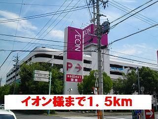 ショッピングセンター　イオン様（ショッピングセンター）まで1500m