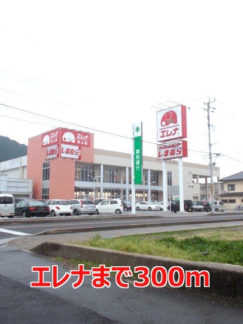 スーパー　エレナ（スーパー）まで300m