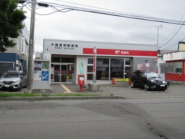 郵便局　千歳東郊郵便局（郵便局）まで218m