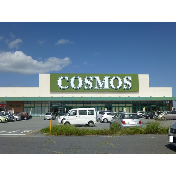 スーパー　コスモス久居インター店（スーパー）まで543m