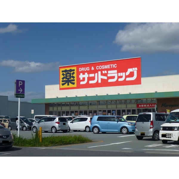 ドラックストア　サンドラッグ久居店（ドラッグストア）まで464m