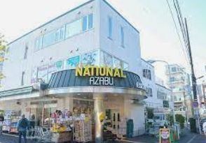 スーパー　ナショナル麻布 広尾ガ-デンヒルズ（スーパー）まで680m